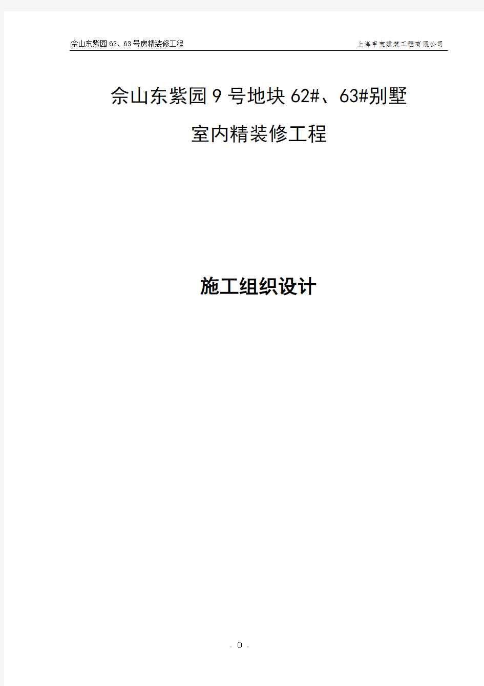 别墅室内精装修工程施工组织设计