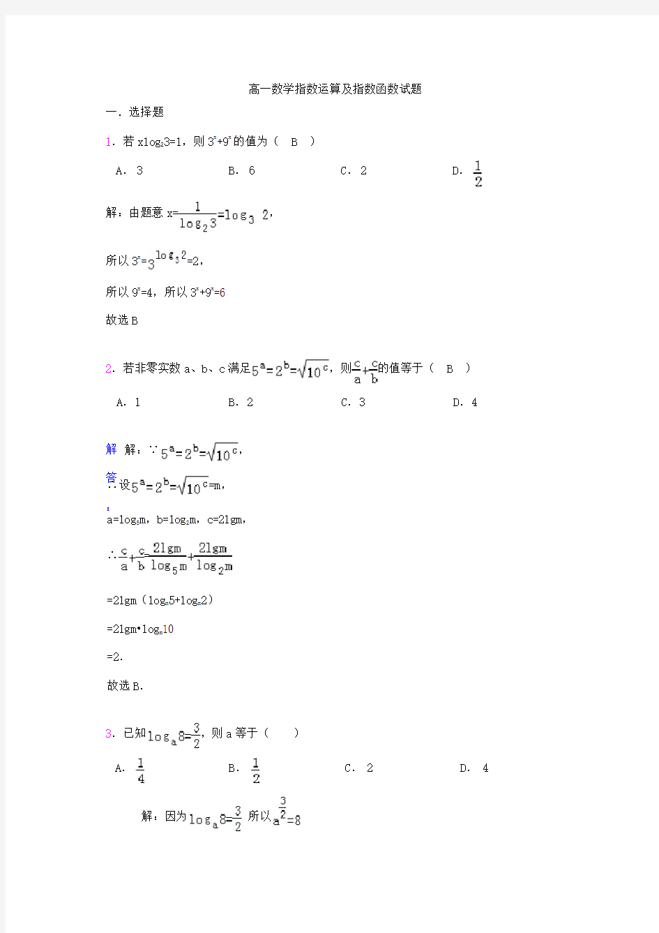 高一数学指数运算及指数函数试题(有答案)