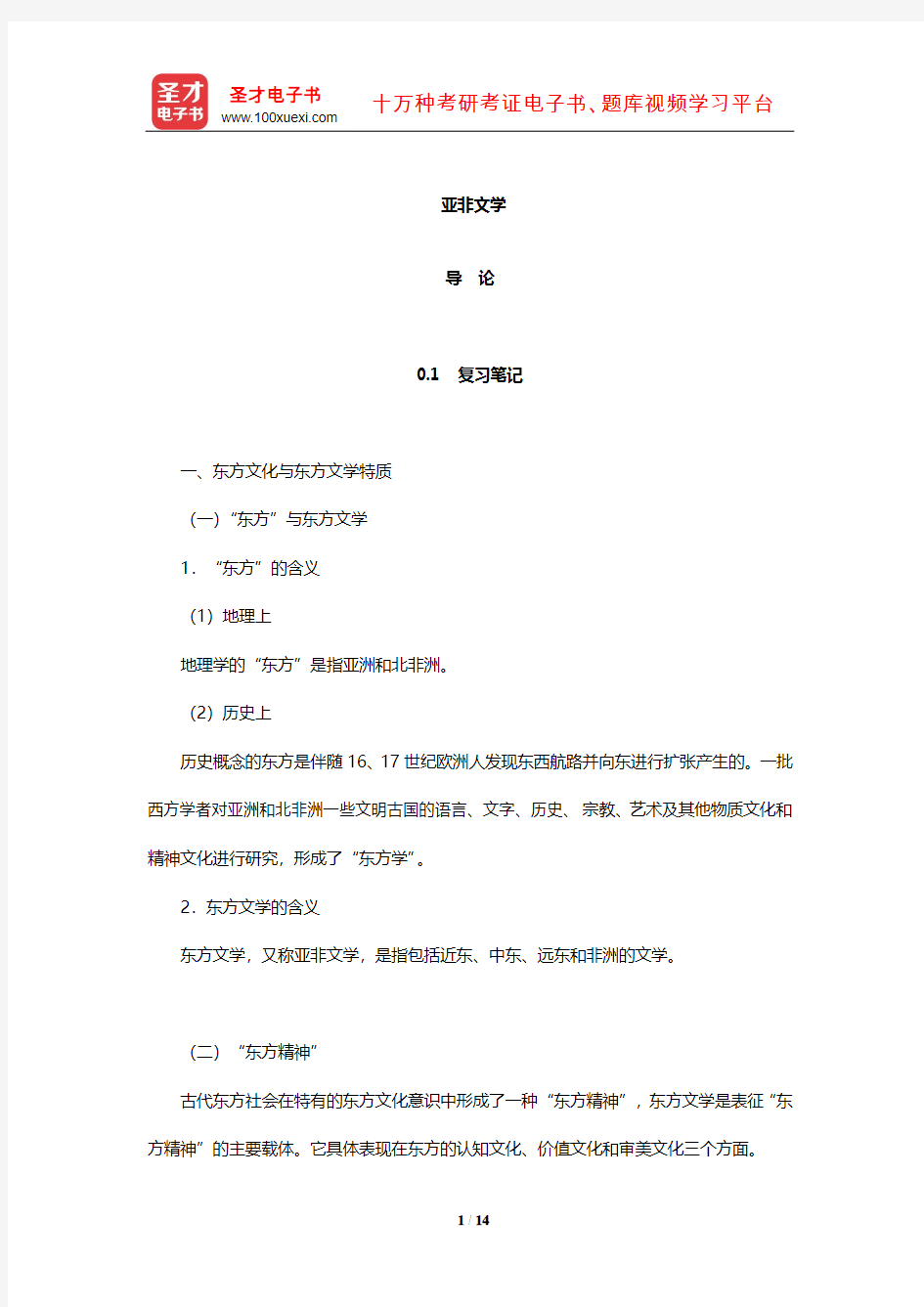 郑克鲁《外国文学史》复习笔记课后习题详解及考研真题与典型题详解亚非(导论)