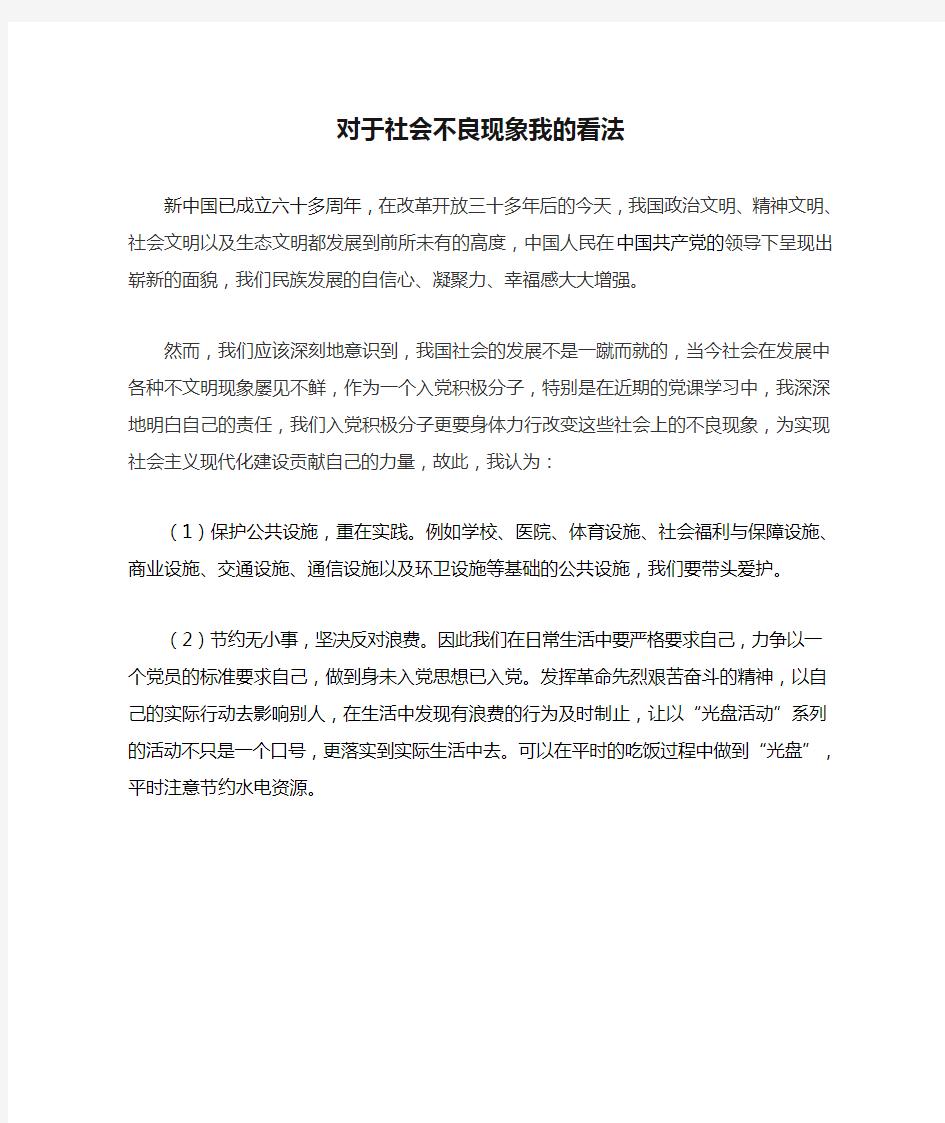 对于社会不良现象我的看法