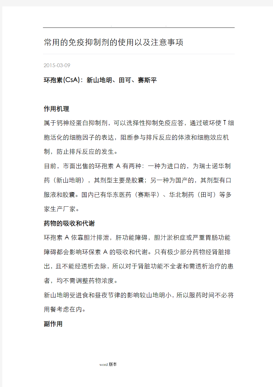 常用的免疫抑制剂的使用以和注意事项