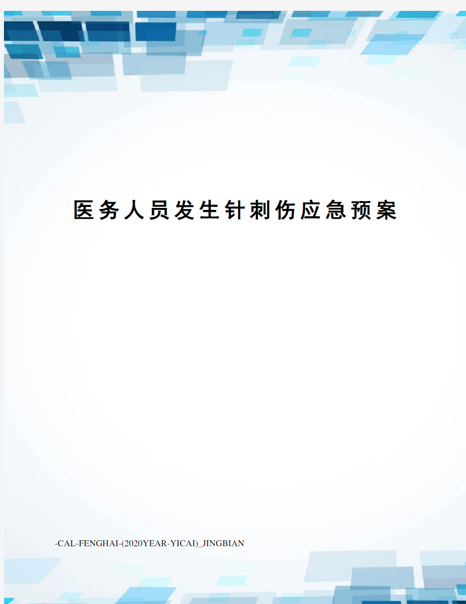 医务人员发生针刺伤应急预案