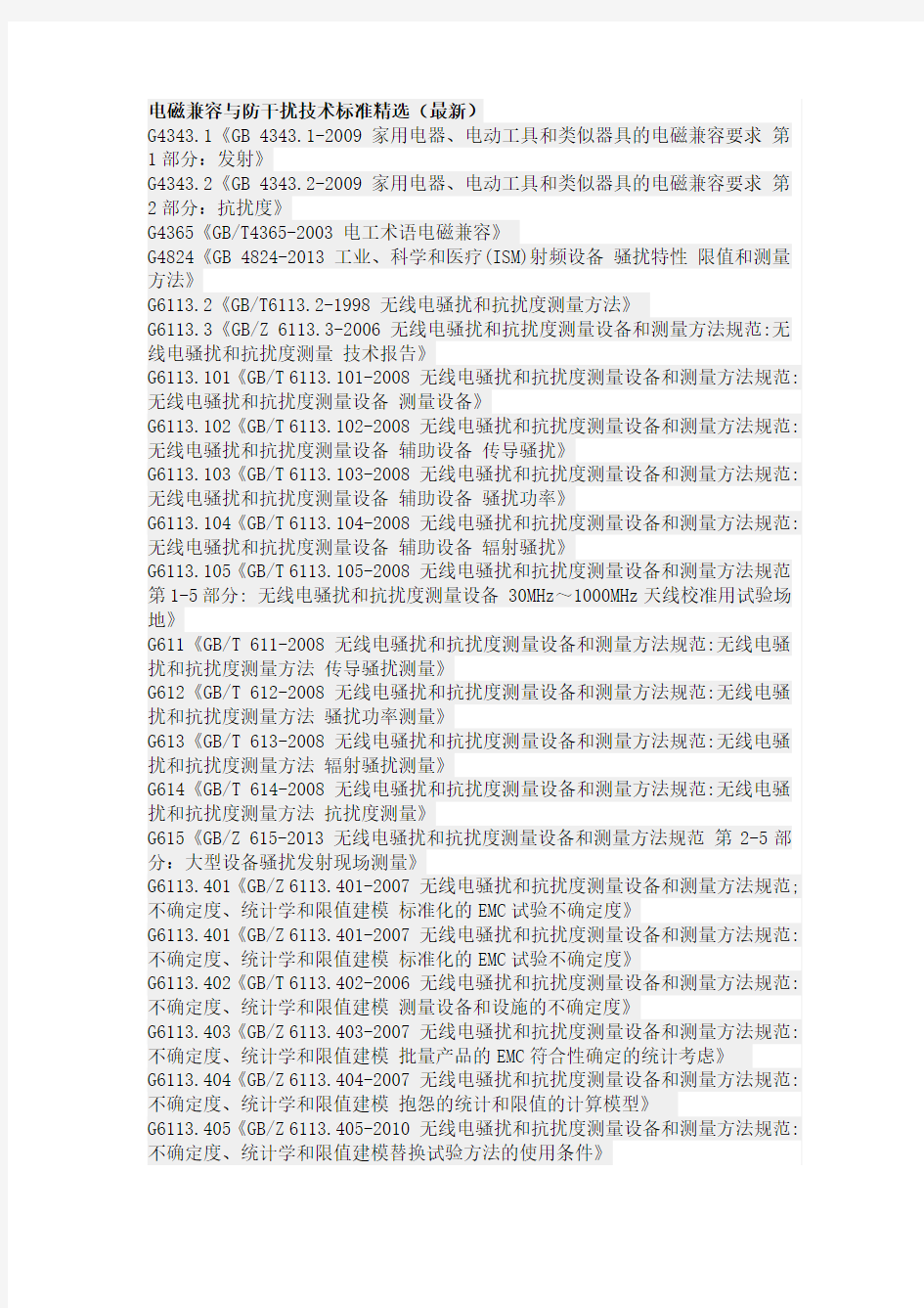 电磁兼容与防干扰技术标准精选(最新)