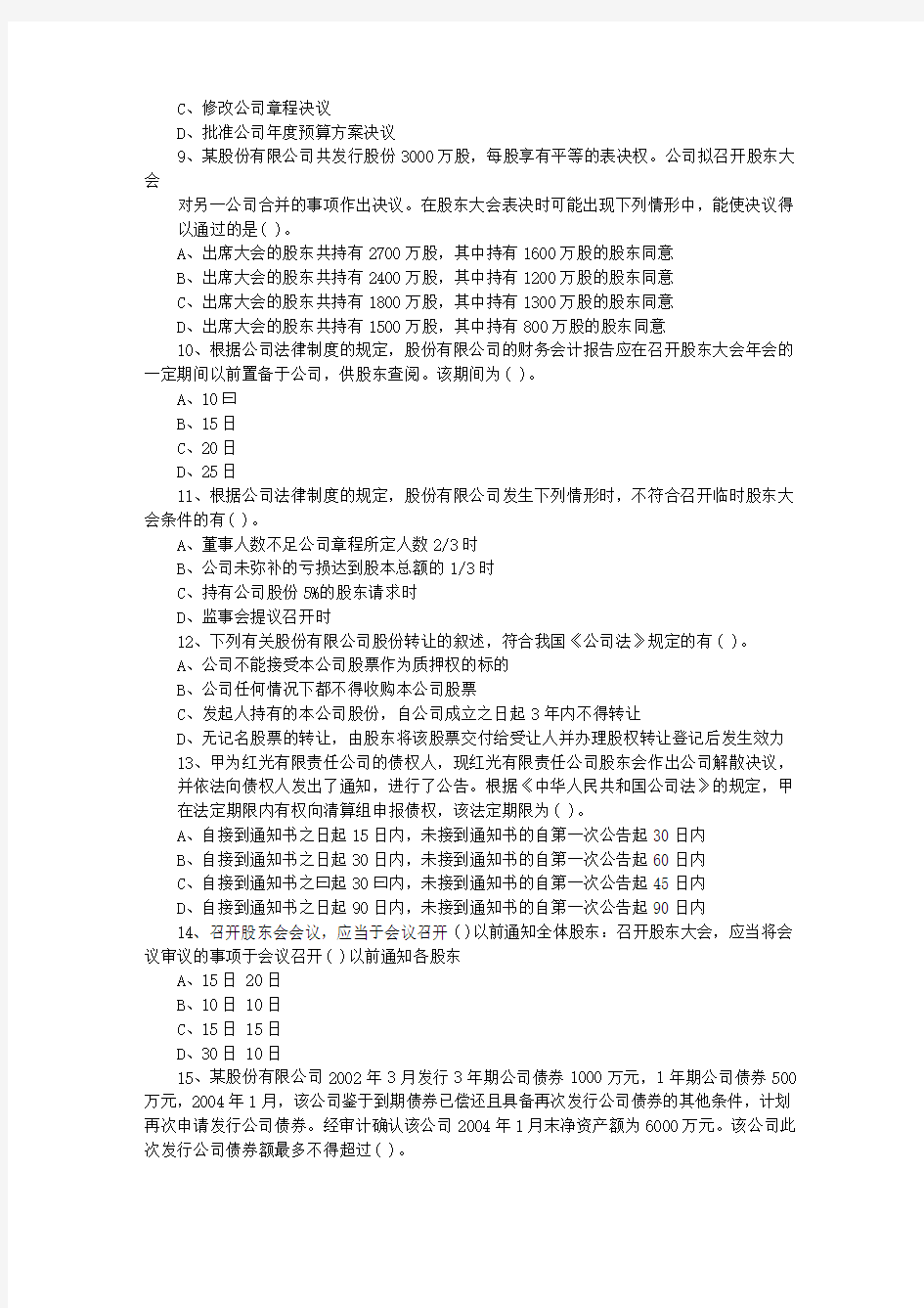 《中级经济法》(公司法律制度)练习题 