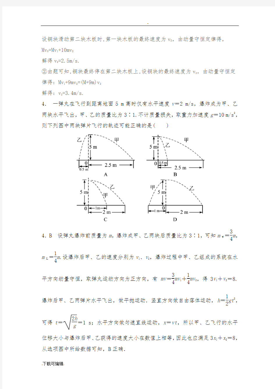 2018版高考物理专题_动量与能量压轴题特训(含答案详解)