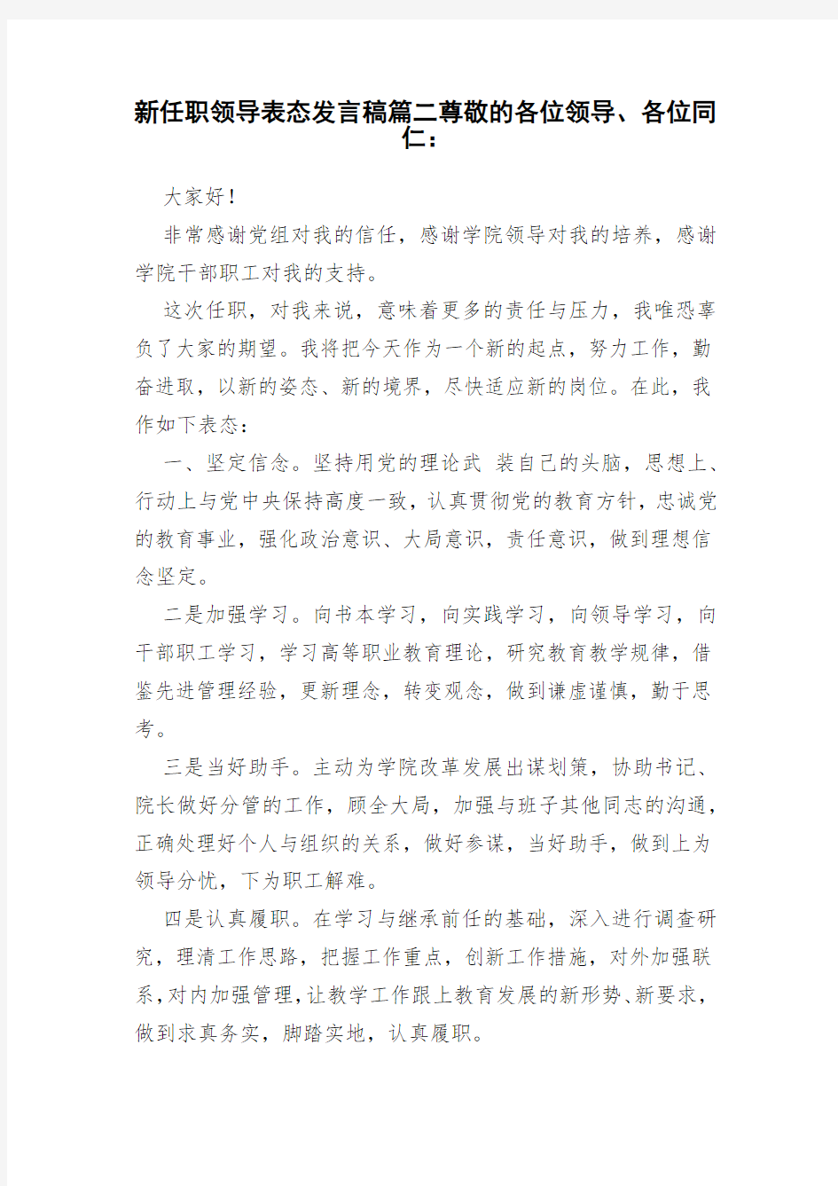 新任职领导表态发言稿篇二