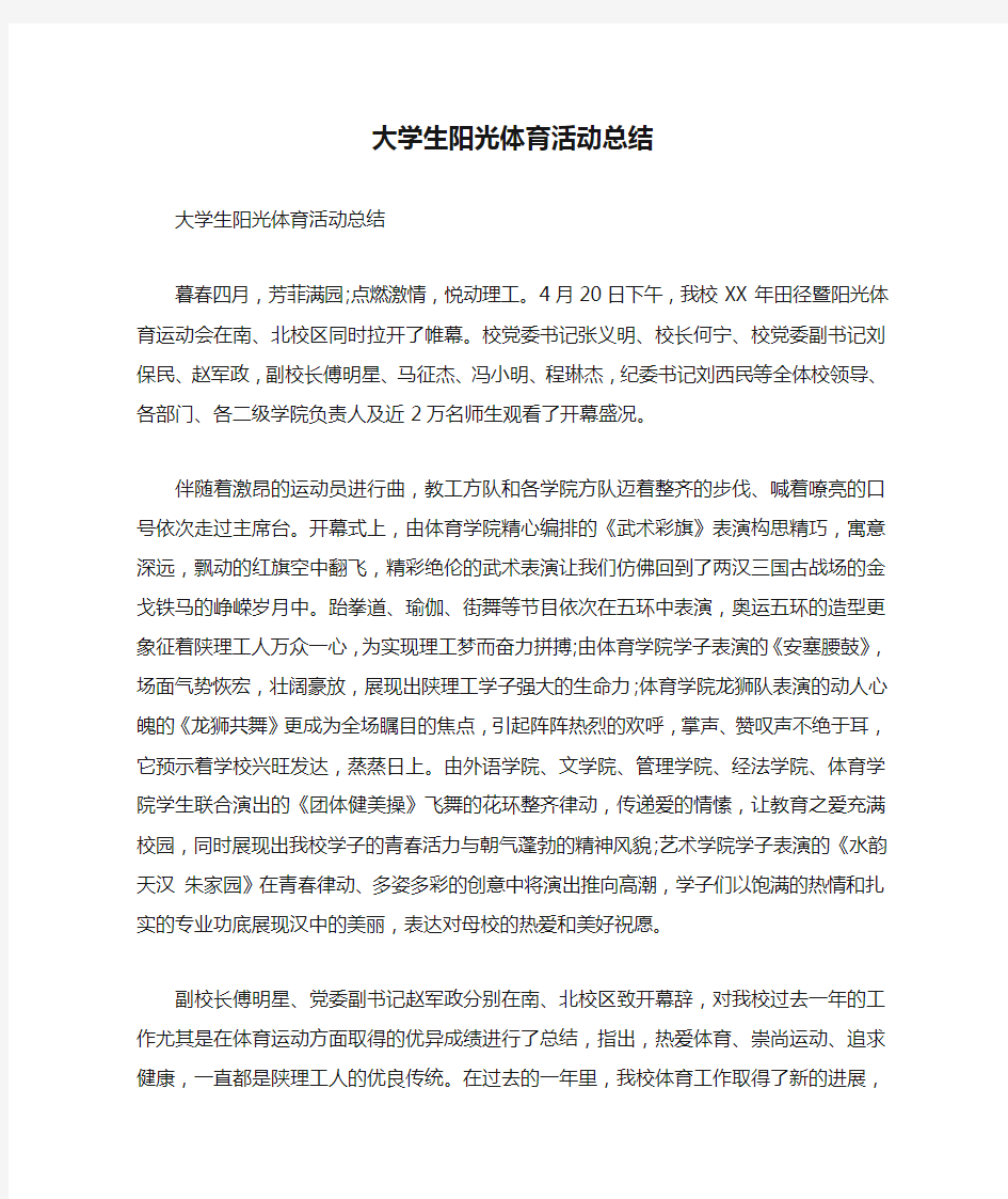 大学生阳光体育活动总结