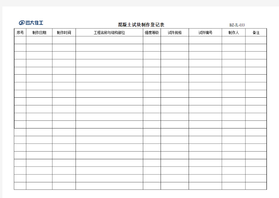 混凝土试块制作登记表