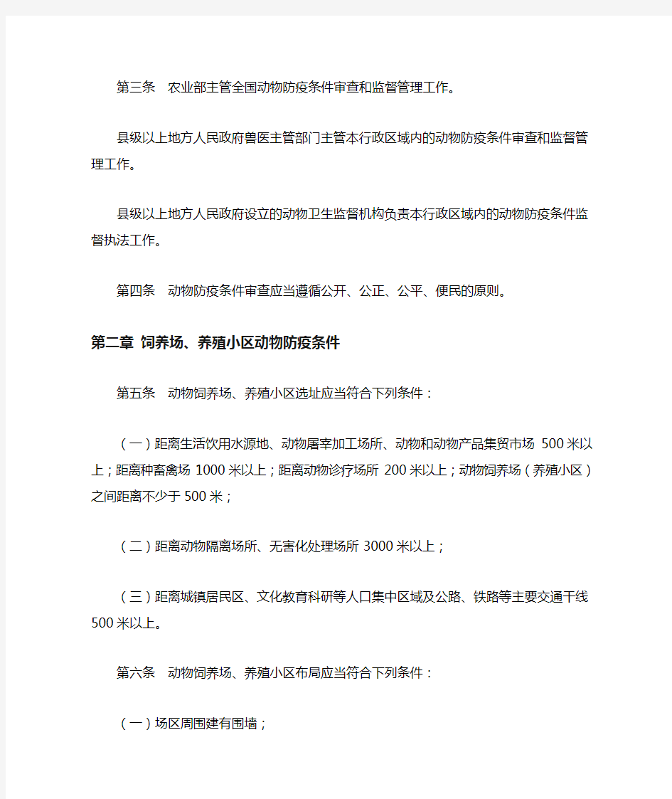 中华人民共和国农业部令-动物防疫条件审查办法
