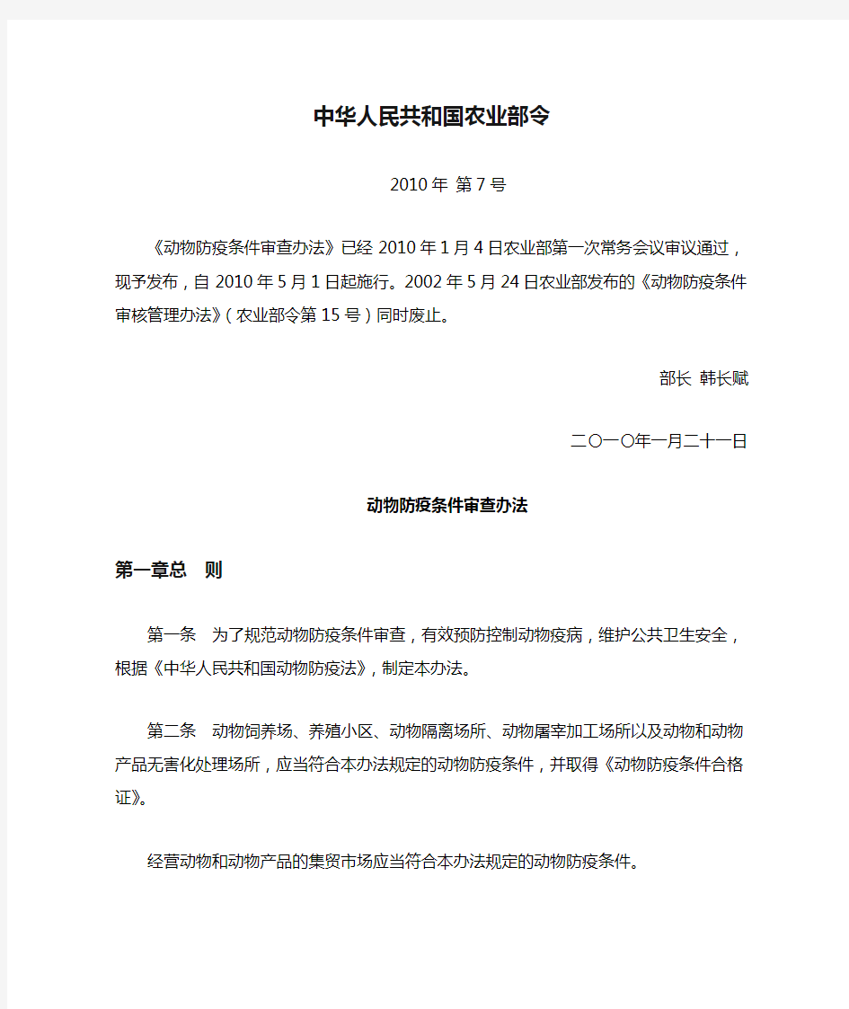 中华人民共和国农业部令-动物防疫条件审查办法