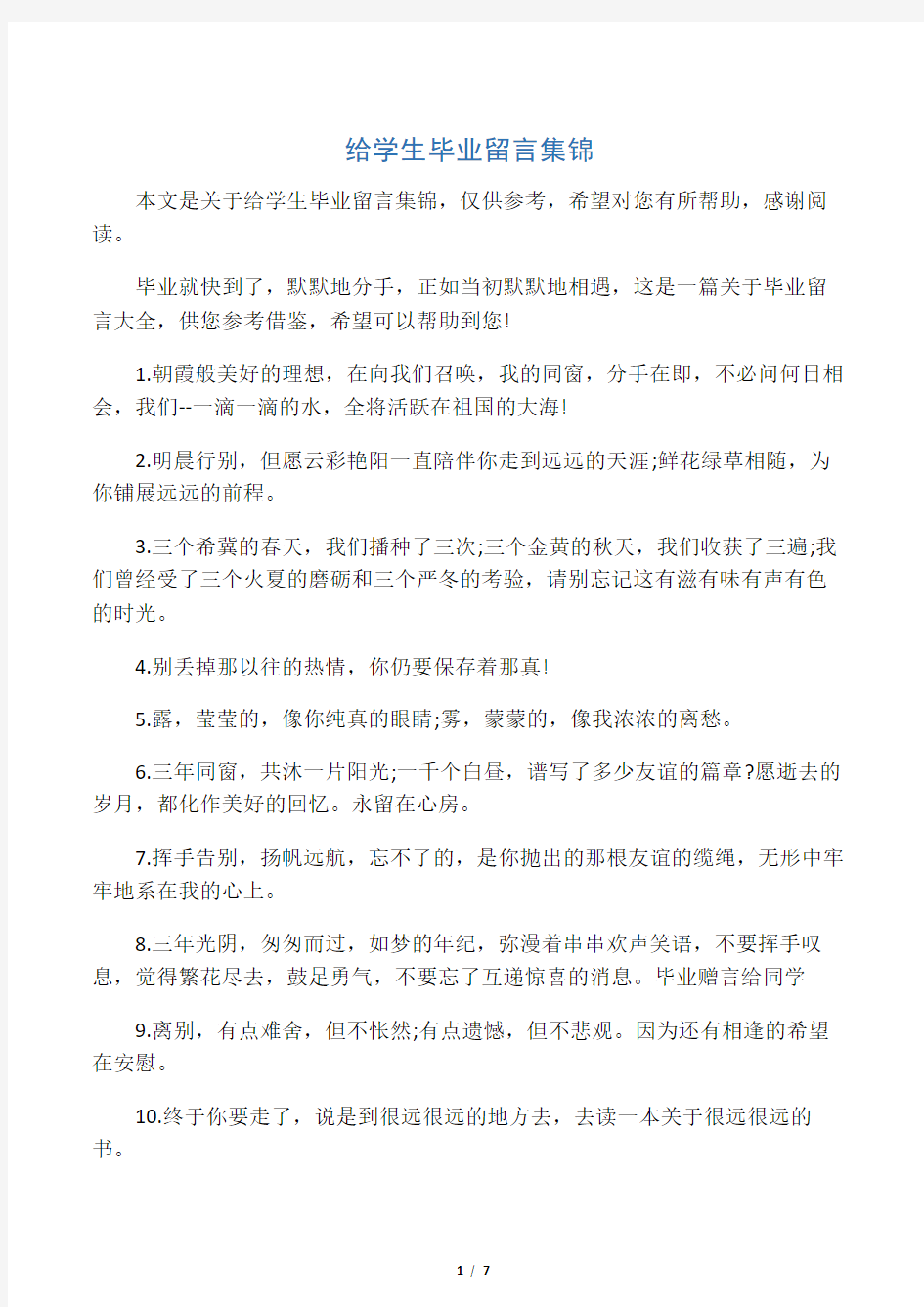 给学生毕业留言集锦