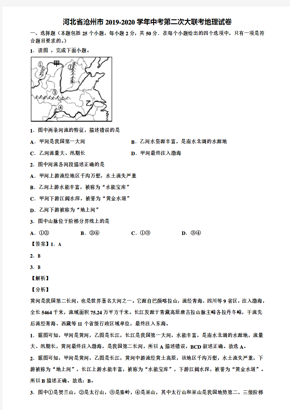 河北省沧州市2019-2020学年中考第二次大联考地理试卷含解析