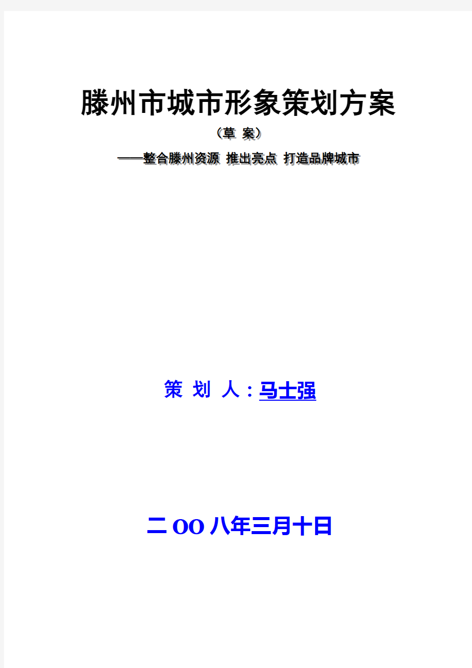 滕州市城市形象策划方案(草案)教学内容