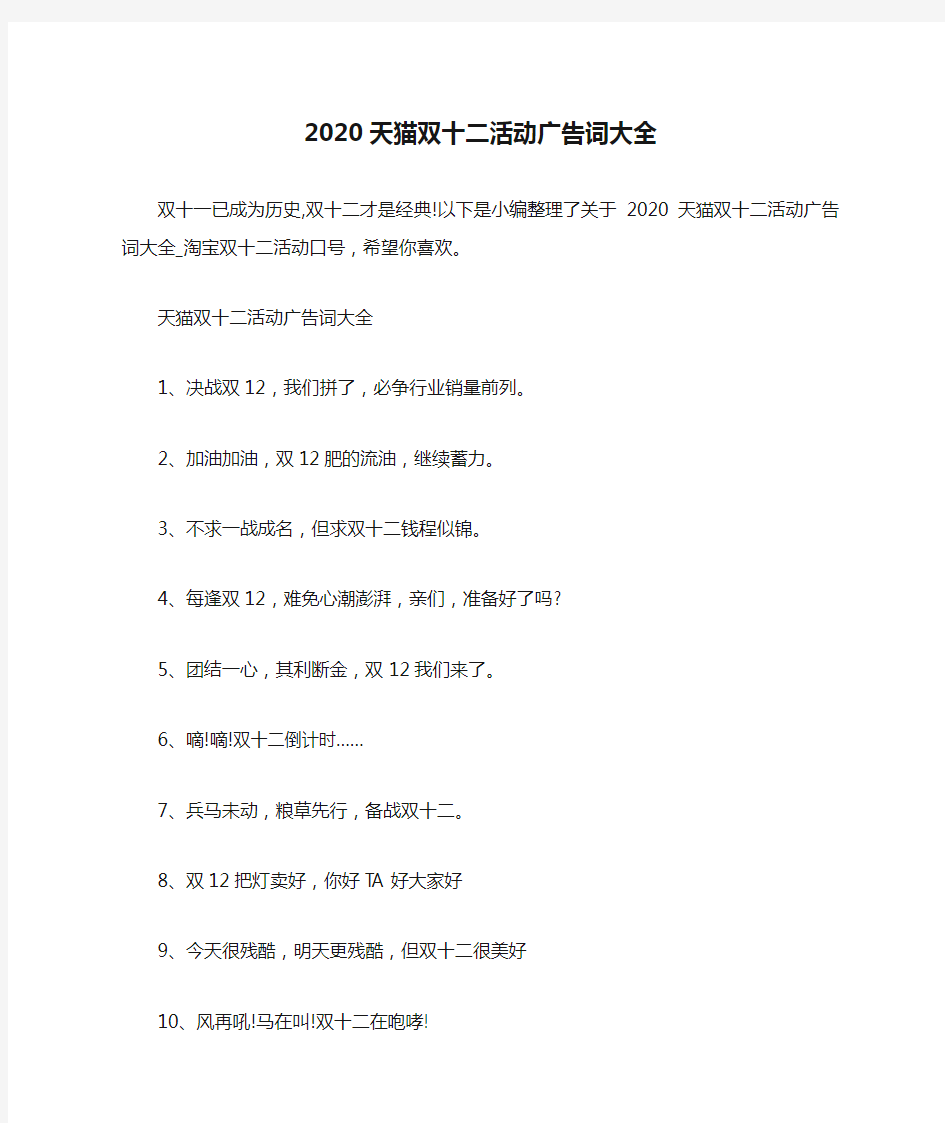 2020天猫双十二活动广告词大全_淘宝双十二活动口号
