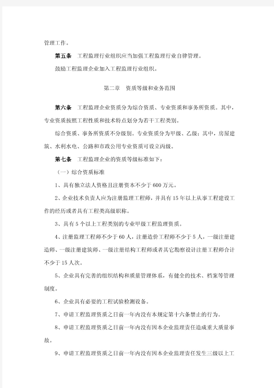 《工程监理企业资质管理规定》中华人民共和国建设部令 第158号