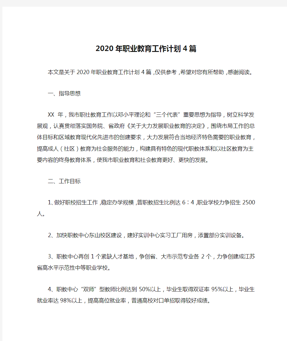 2020年职业教育工作计划4篇