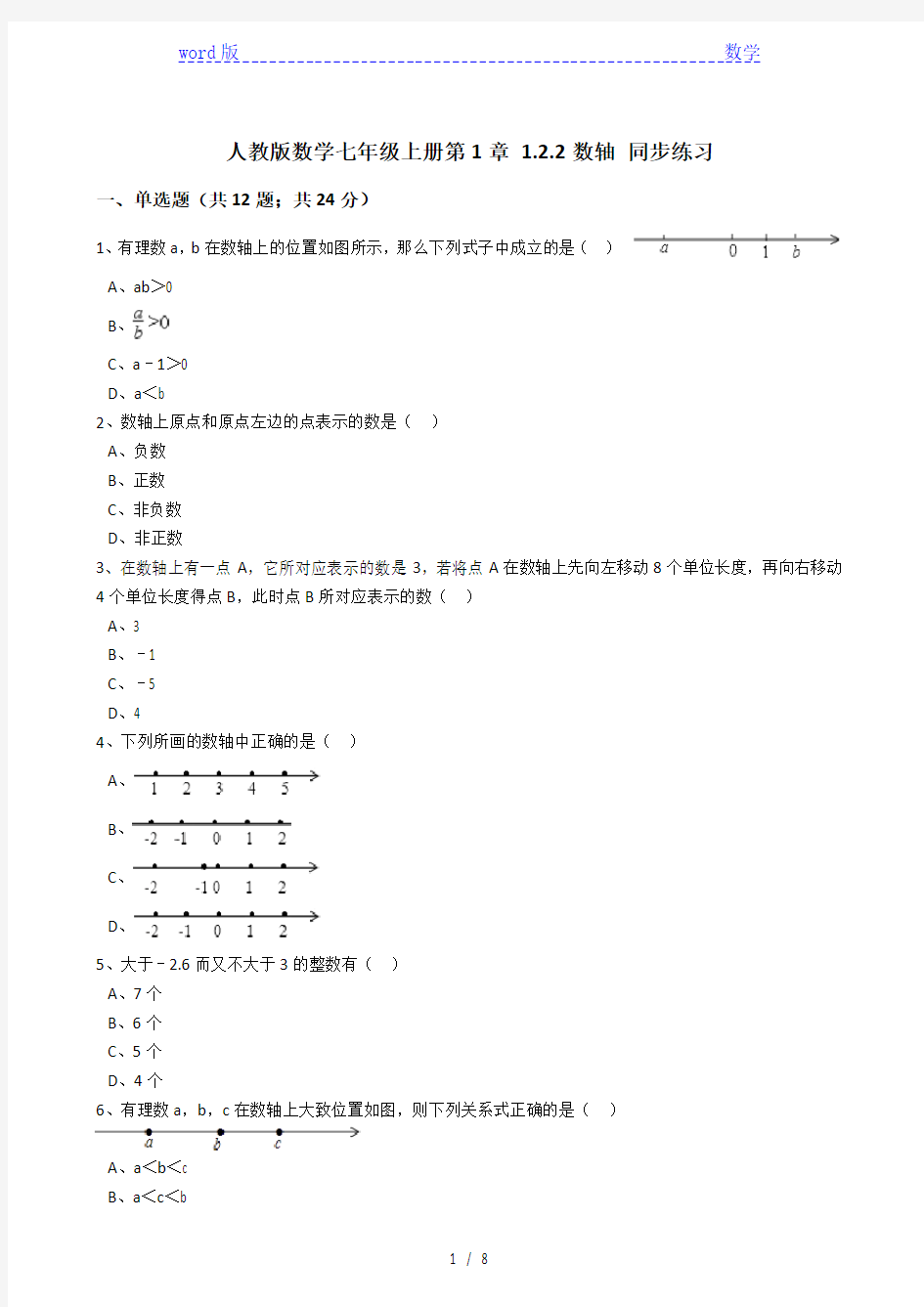 2017年秋人教版七年级上《1.2.2数轴》同步练习含解析