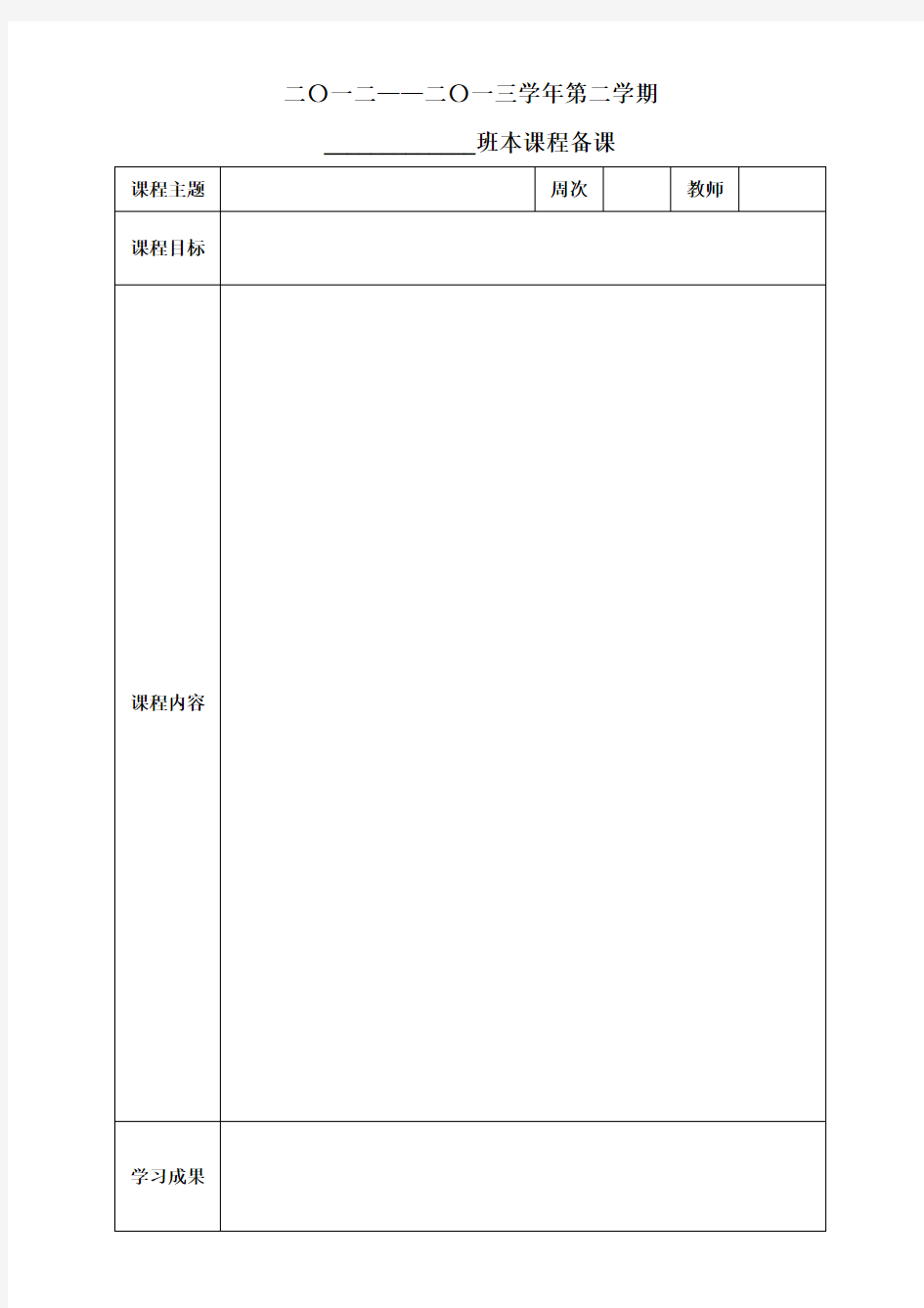 班本课程设计模板表格