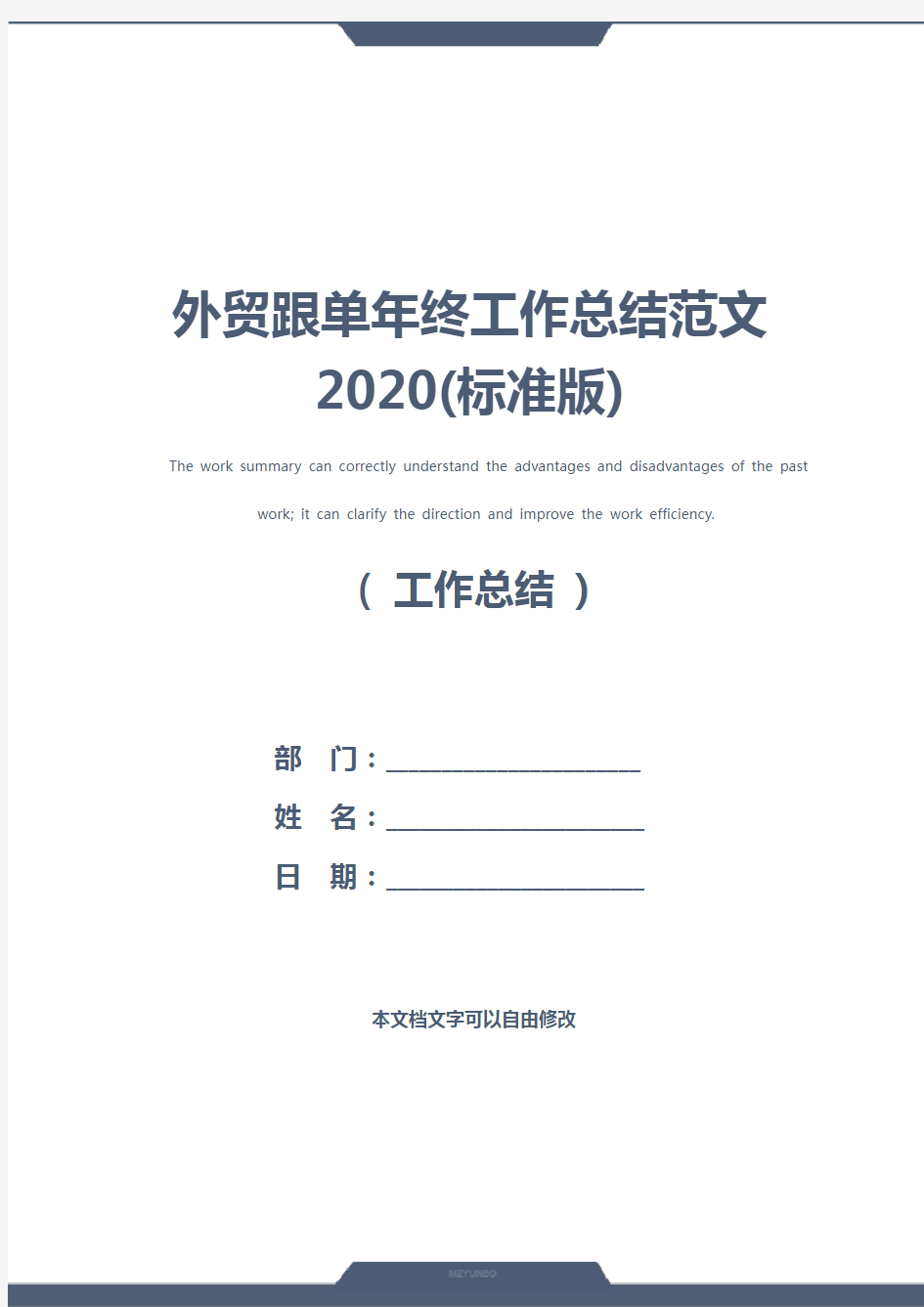 外贸跟单年终工作总结范文2020(标准版)