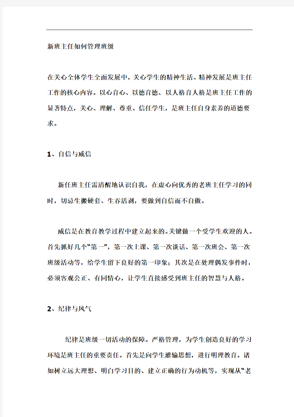 新班主任如何管理班级