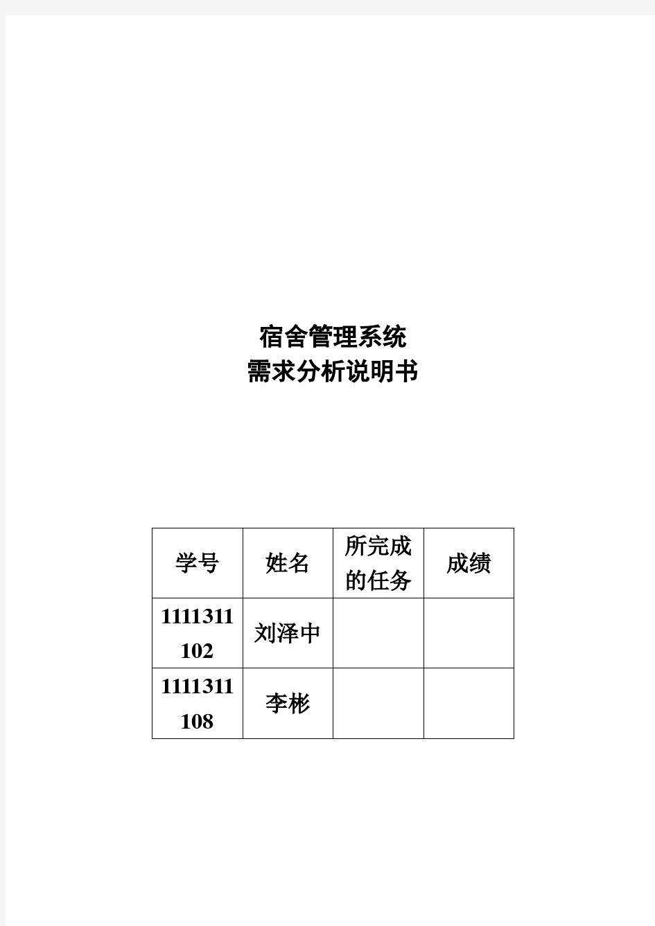 宿舍管理系统-需求分析说明书