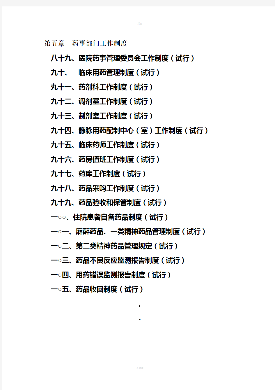 药事部门工作制度