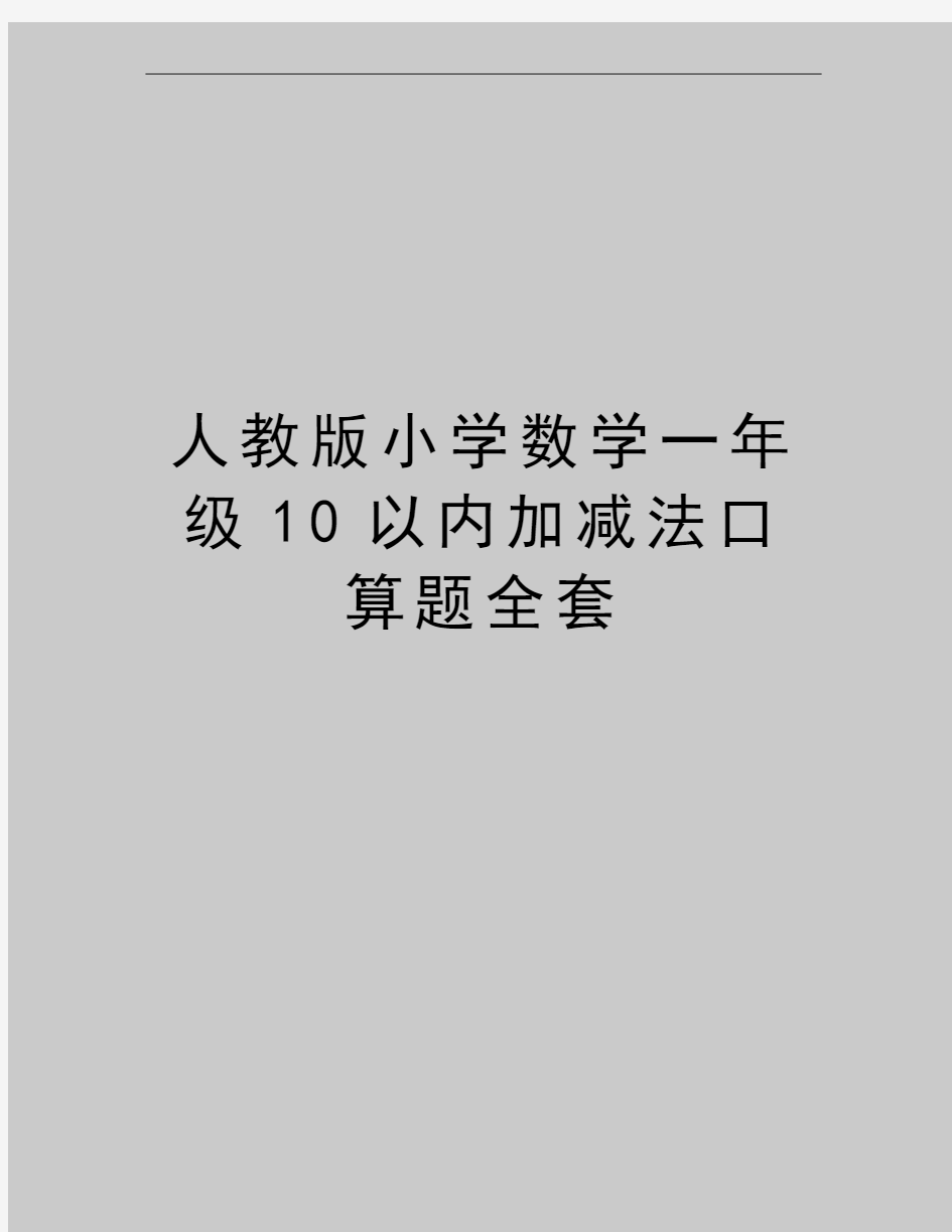 最新人教版小学数学一年级10以内加减法口算题全套