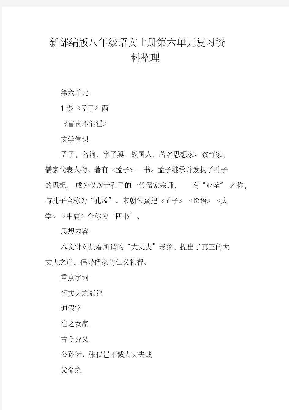 新部编版八年级语文上册第六单元复习资料整理