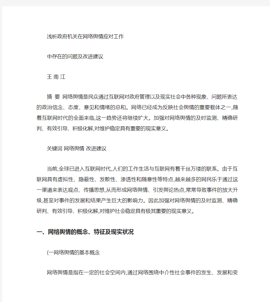 浅析网络舆情应对工作中存在的问题及改进建议概要