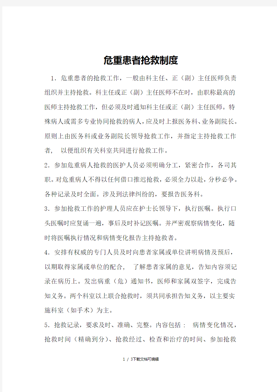 危重抢救制度及流程