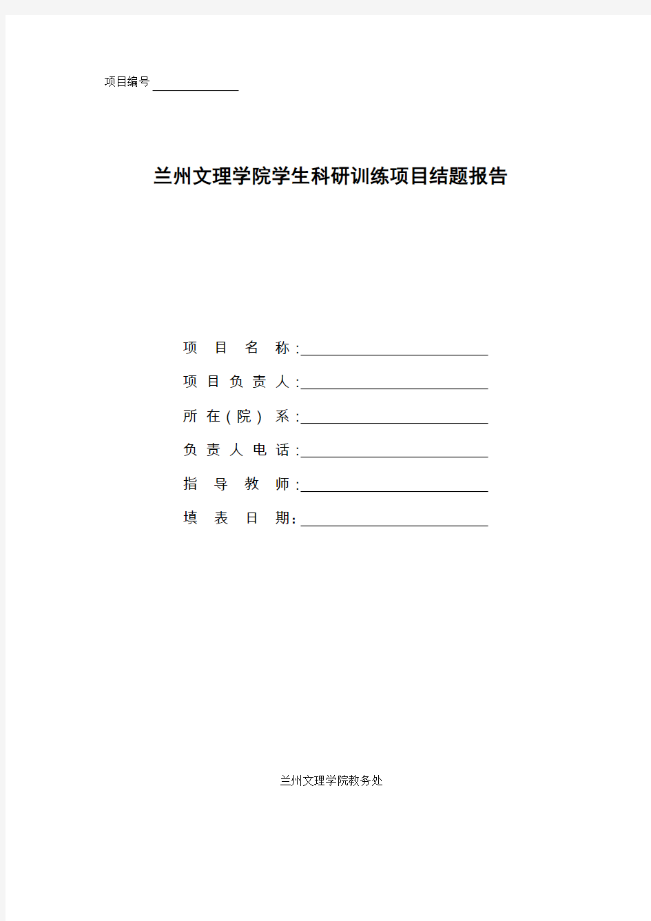 学生科研训练项目结题报告