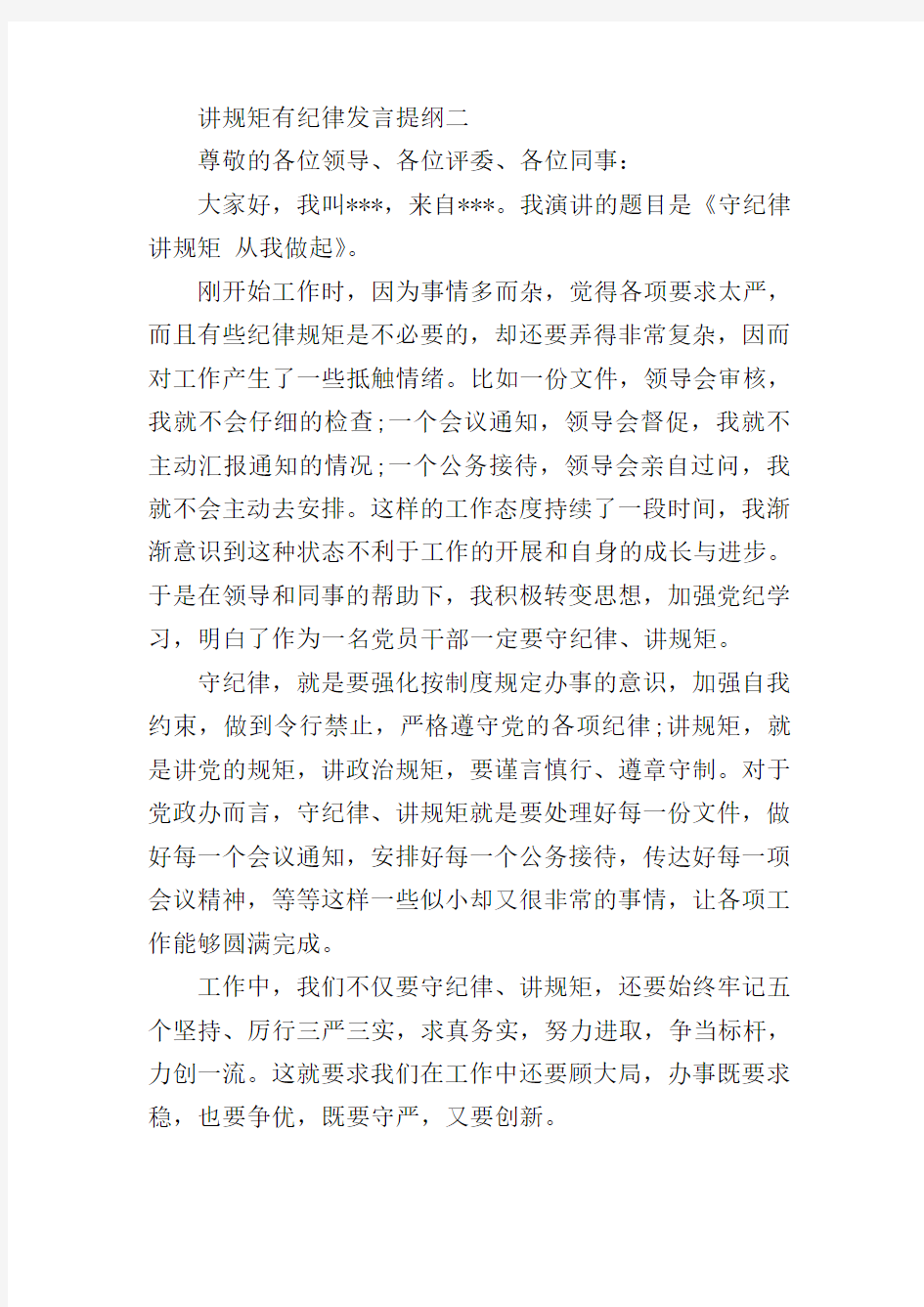 讲规矩有纪律发言提纲