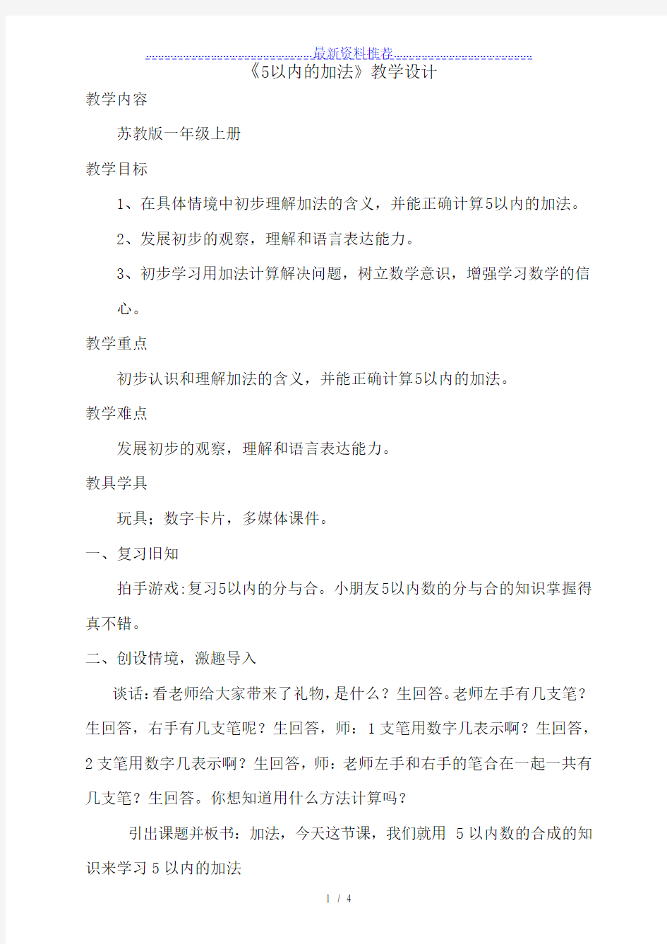 苏教版一年级上册《5以内的加法》教案