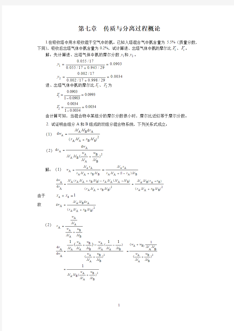 化工原理 第七章  传质与分离过程概论