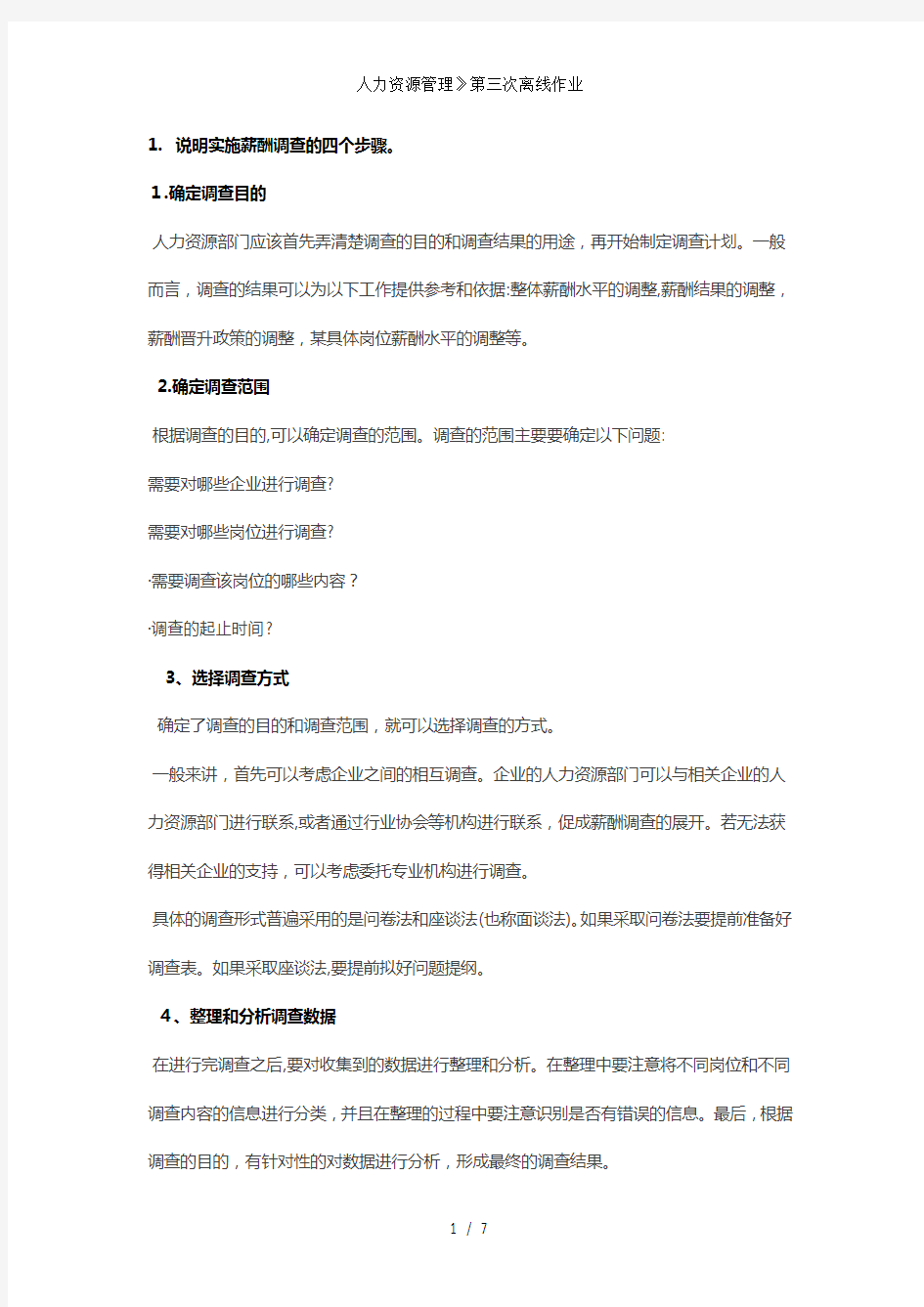 人力资源管理》第三次离线作业