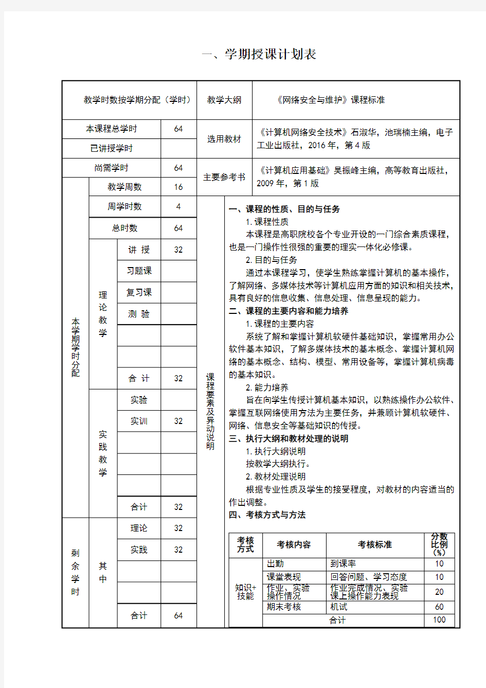 《网络安全运行与维护》授课计划