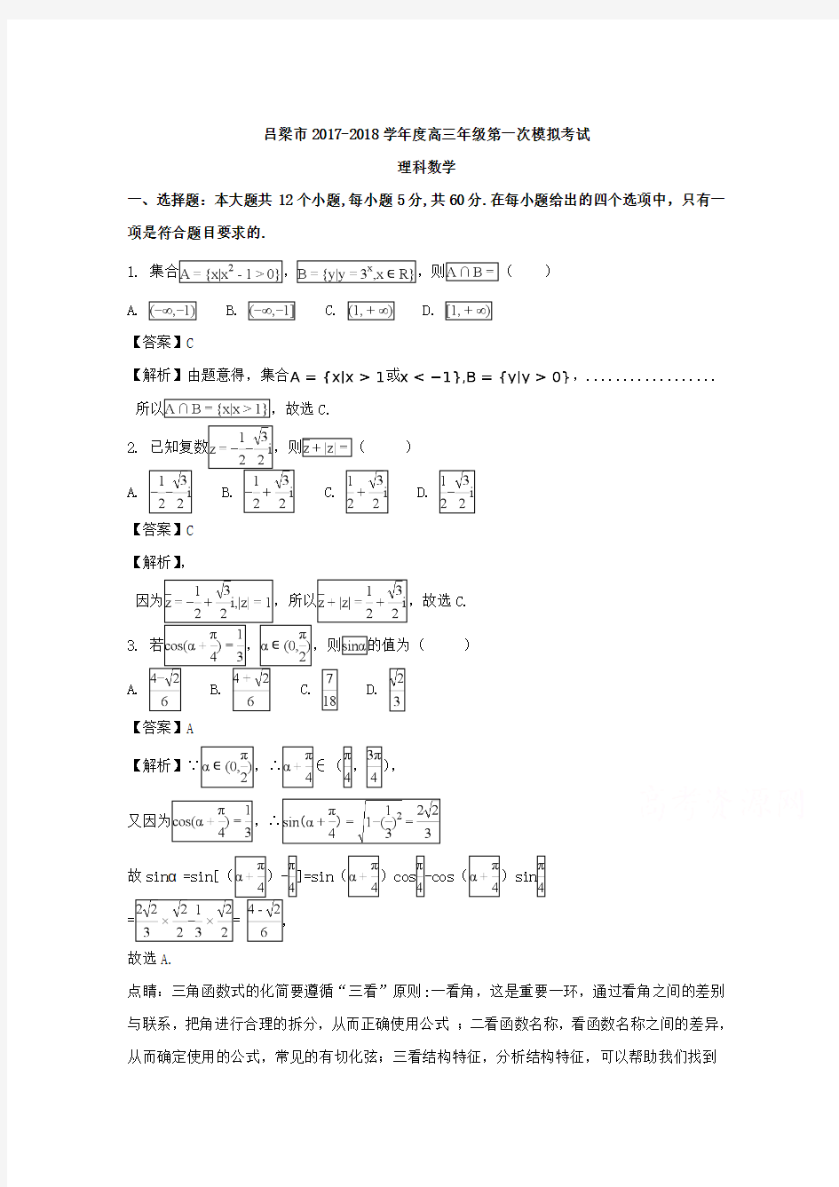 山西省吕梁市2018届高三上学期第一次模拟考试数学(理)试题Word版含解析