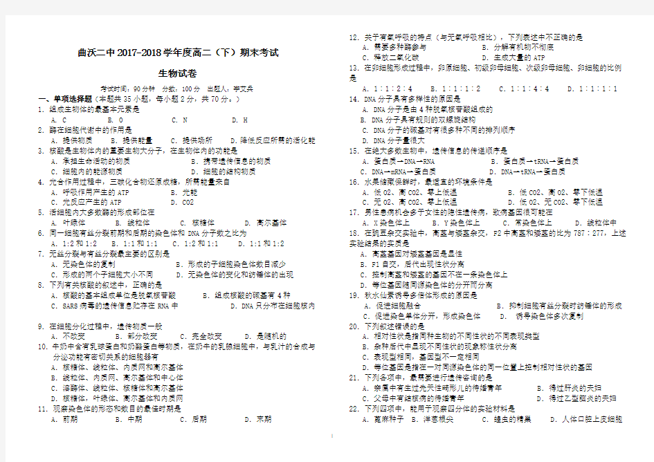 2018年高二期末考试(生物学业水平综合测试卷)1