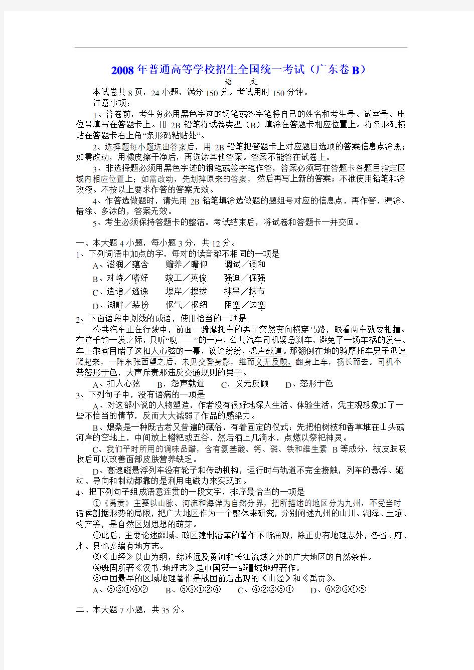 2008年广东省高考语文试题及答案