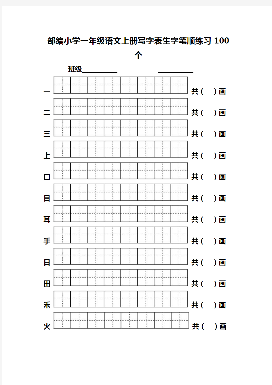 部编版一年级语文上册笔顺练习100个