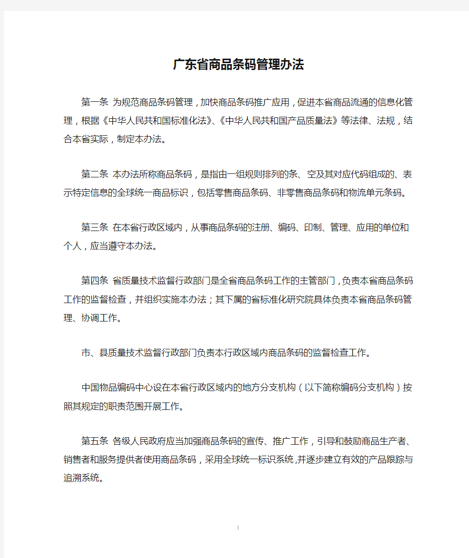 广东省商品条码管理办法.doc