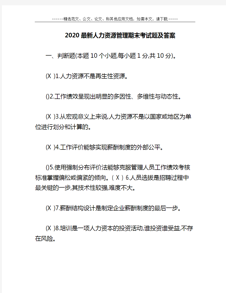 2020最新人力资源管理期末考试题及答案 