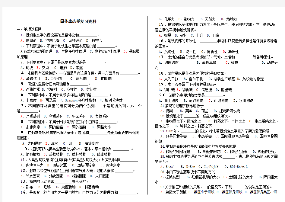 园林生态学期末复习要点