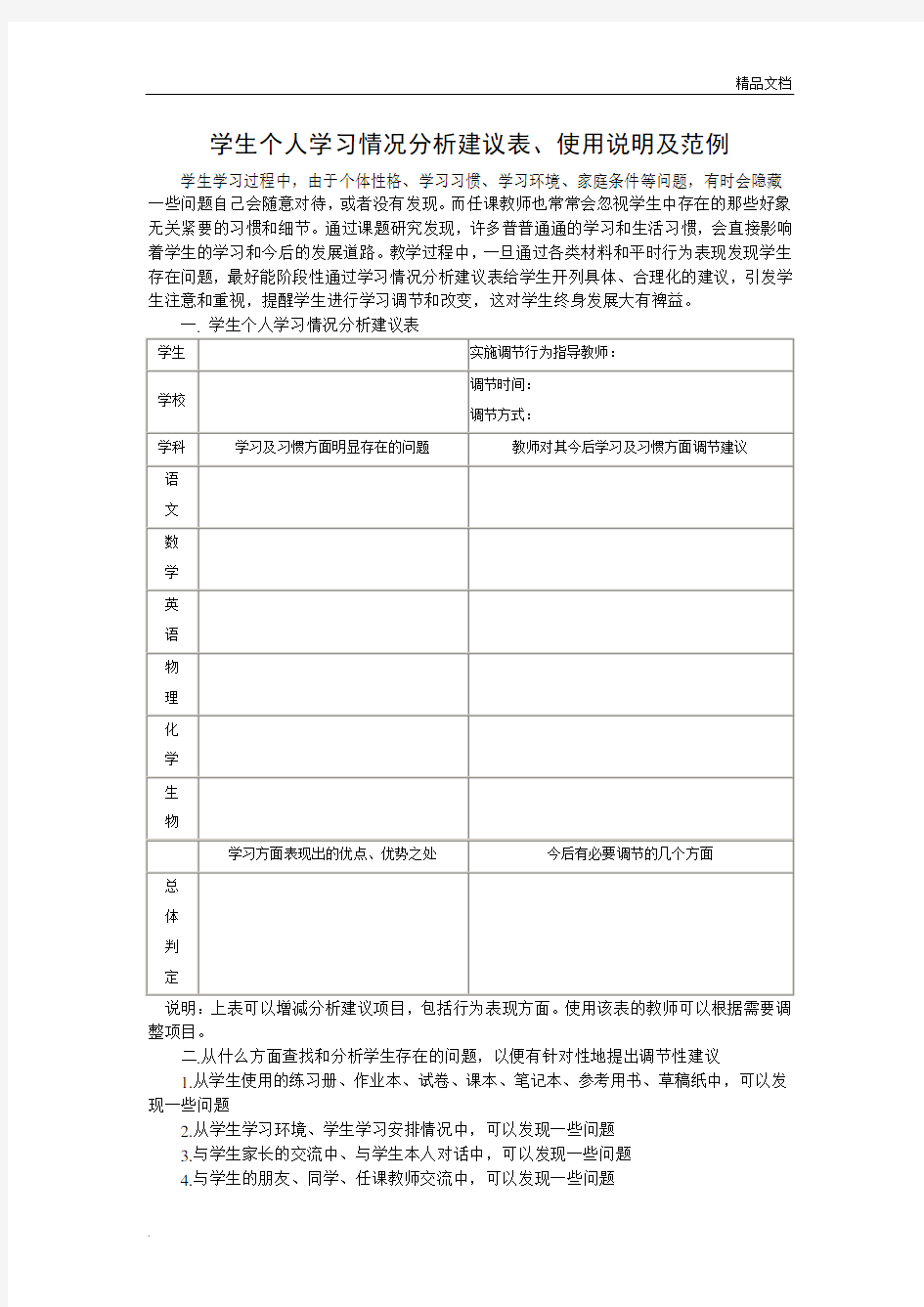 学生个人学习情况分析建议表