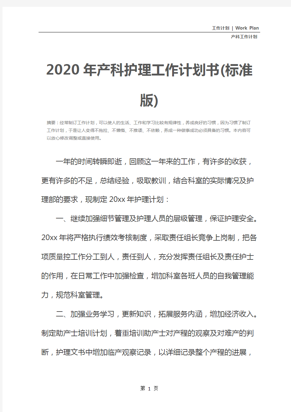 2020年产科护理工作计划书(标准版)