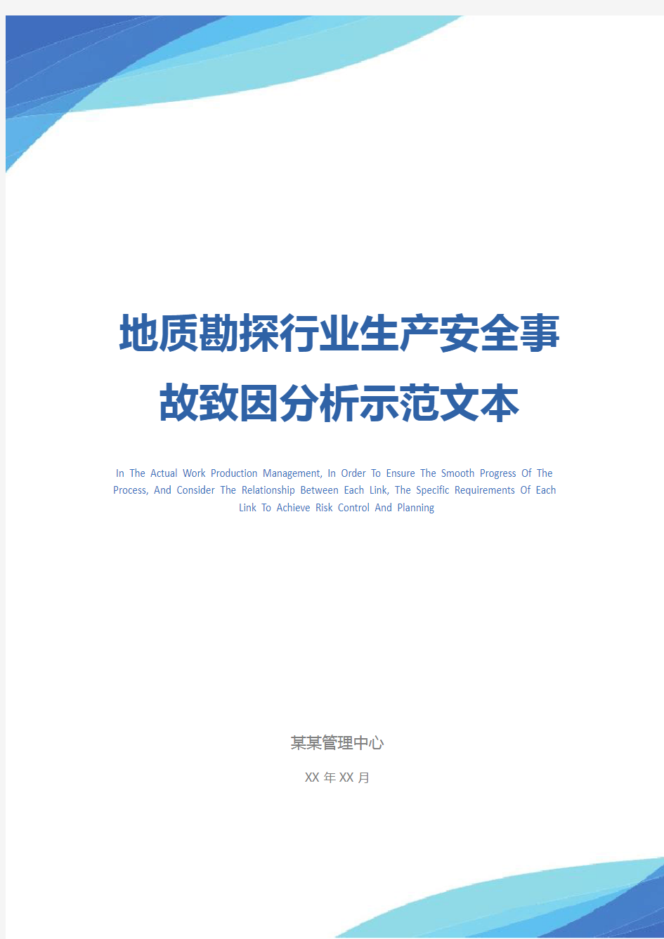 地质勘探行业生产安全事故致因分析示范文本