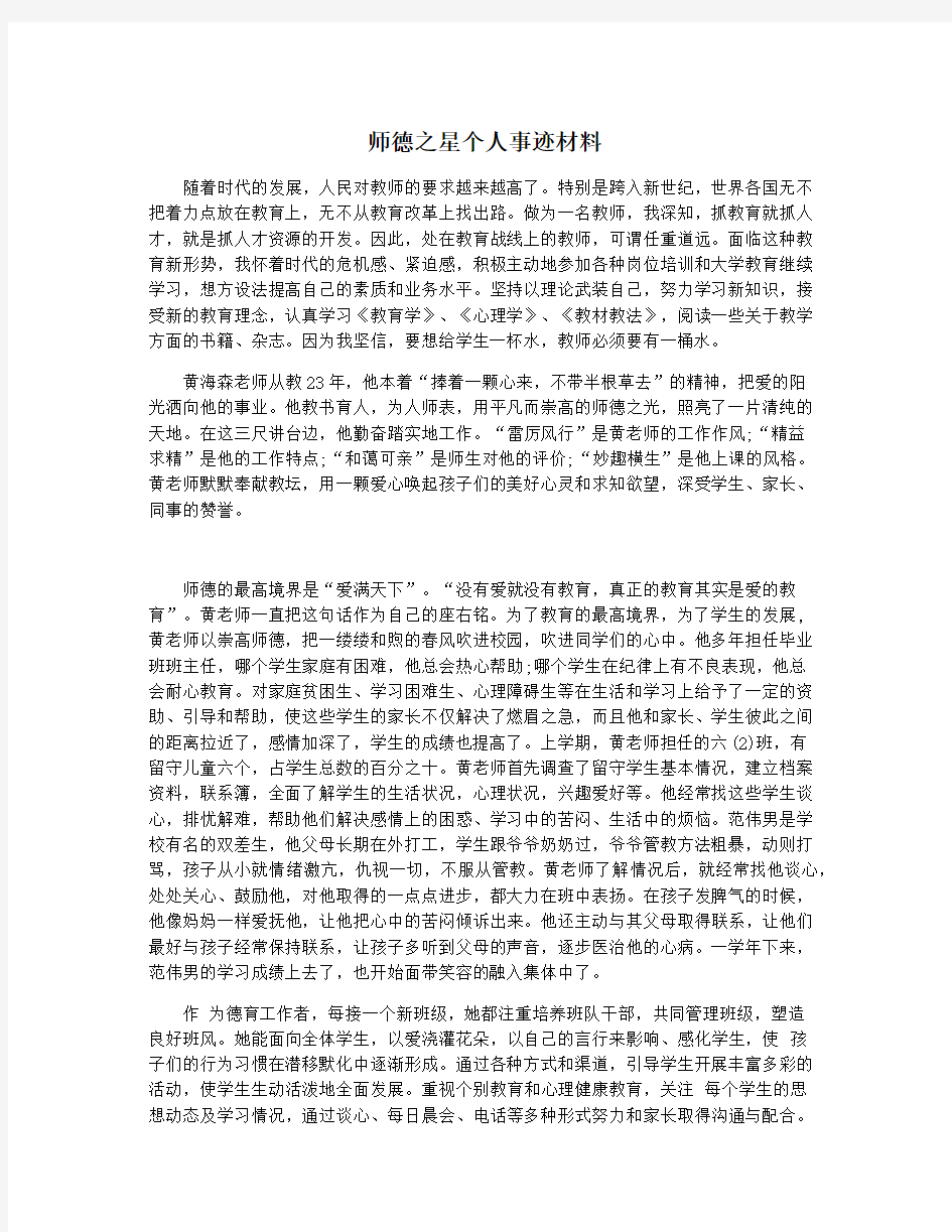 师德之星个人事迹材料