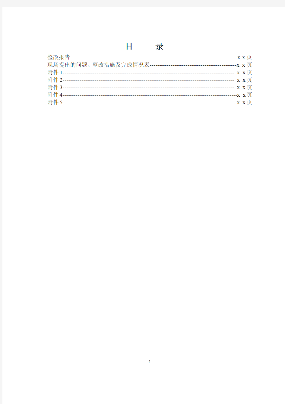 实验室整改报告模板汇总