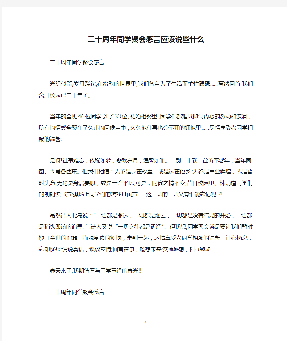 二十周年同学聚会感言应该说些什么