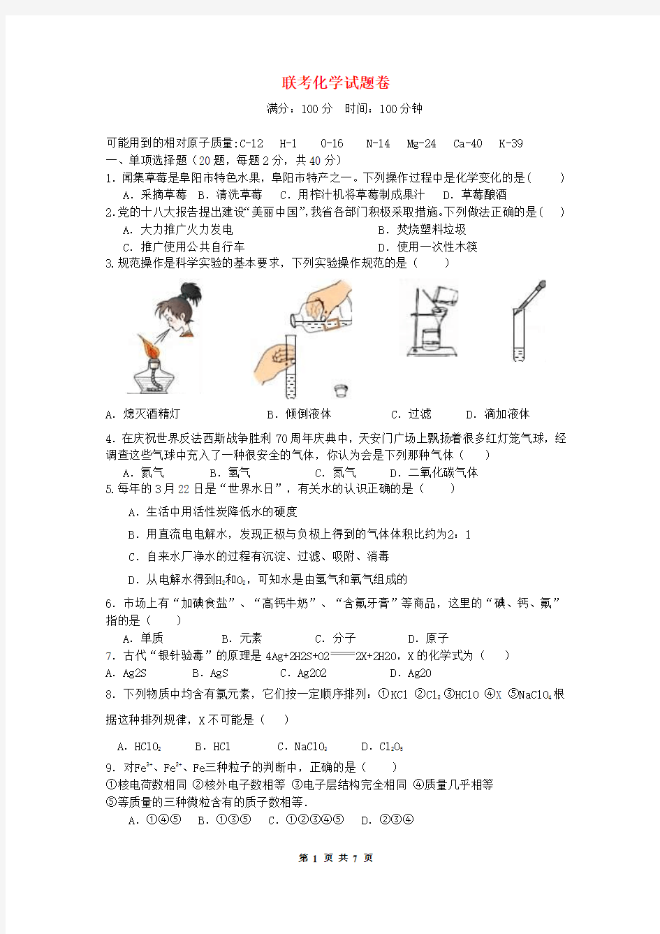 九年级化学联考试题卷